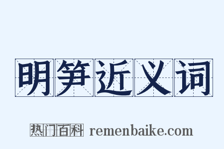 明笋近义词是什么意思的图片